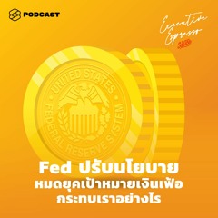Executive Espresso EP.130 Fed ปรับนโยบาย หมดยุคเป้าหมายเงินเฟ้อ กระทบเราอย่างไร
