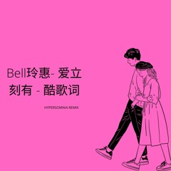 Bell玲惠- 爱立刻有 - 酷歌词(SELLER Remix)