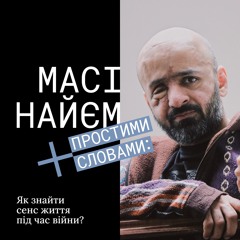 Масі Найєм х Простими словами. Як знайти сенс життя під час війни