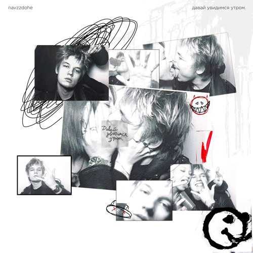 давай увидимся утром.