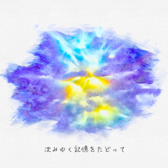 沈みゆく記憶をたどって