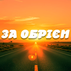 За Обрієм