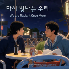 다시 빛나는 우리