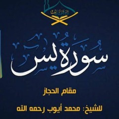 سورة یس الشیخ محمد أیوب رحمه الله مقام حجاز جودة عالیة