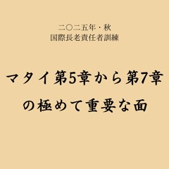 M9：御父のみこころを行なって、「かの日」、すなわちキリストの裁きの座の日に、わたしたちは御父の王国に入る