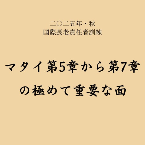M4：あわれみ深い人たちは幸いである。 彼らはあわれみを示され、あわれみを受けるからである