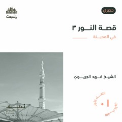 قصة النور  3  في المدينة  |  1  | الشيخ فهد الجريوي
