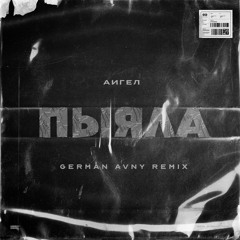 Аигел - Пыяла (German Avny Remix)