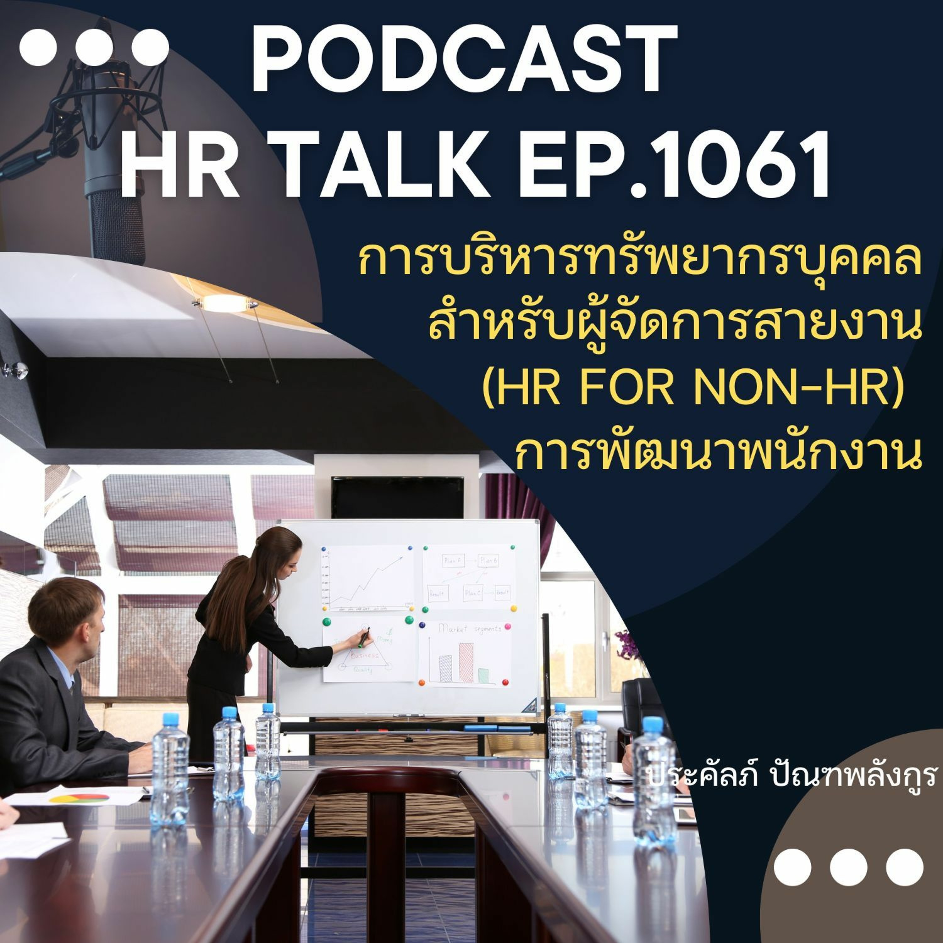 EP. 1061: การบริหารทรัพยากรบุคคลสำหรับผู้จัดการสายงาน: การพัฒนาพนักงาน episode artwork
