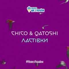 Chico & Qatoshi - Ластівки | #НовезУкраїни | Радіо Ми з України