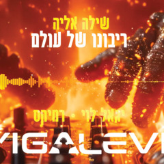 שילה אליה - ריבונו של עולם ( Yigal Levi Remix 2025 )