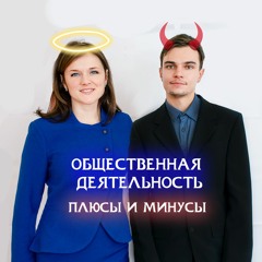 Волонтерство. Плюсы и подводные камни. Психологический разбор