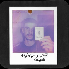 Touch - BALAK (Prod. SMOKAHOLIC) تتش - بلاك