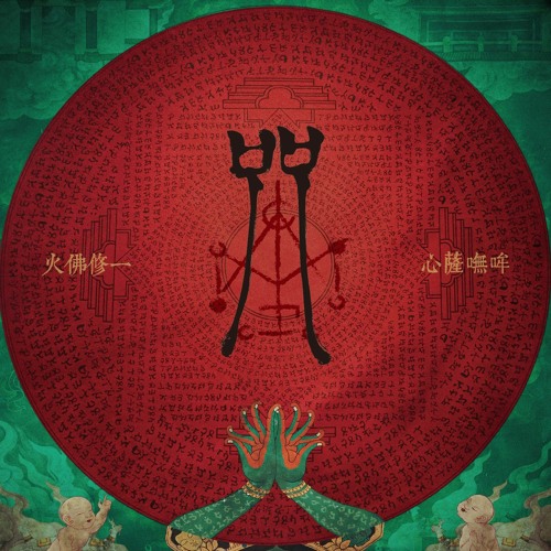 Stream 咒Incantation - 咒語(火佛修一心薩嘸哞) [Waven Psy