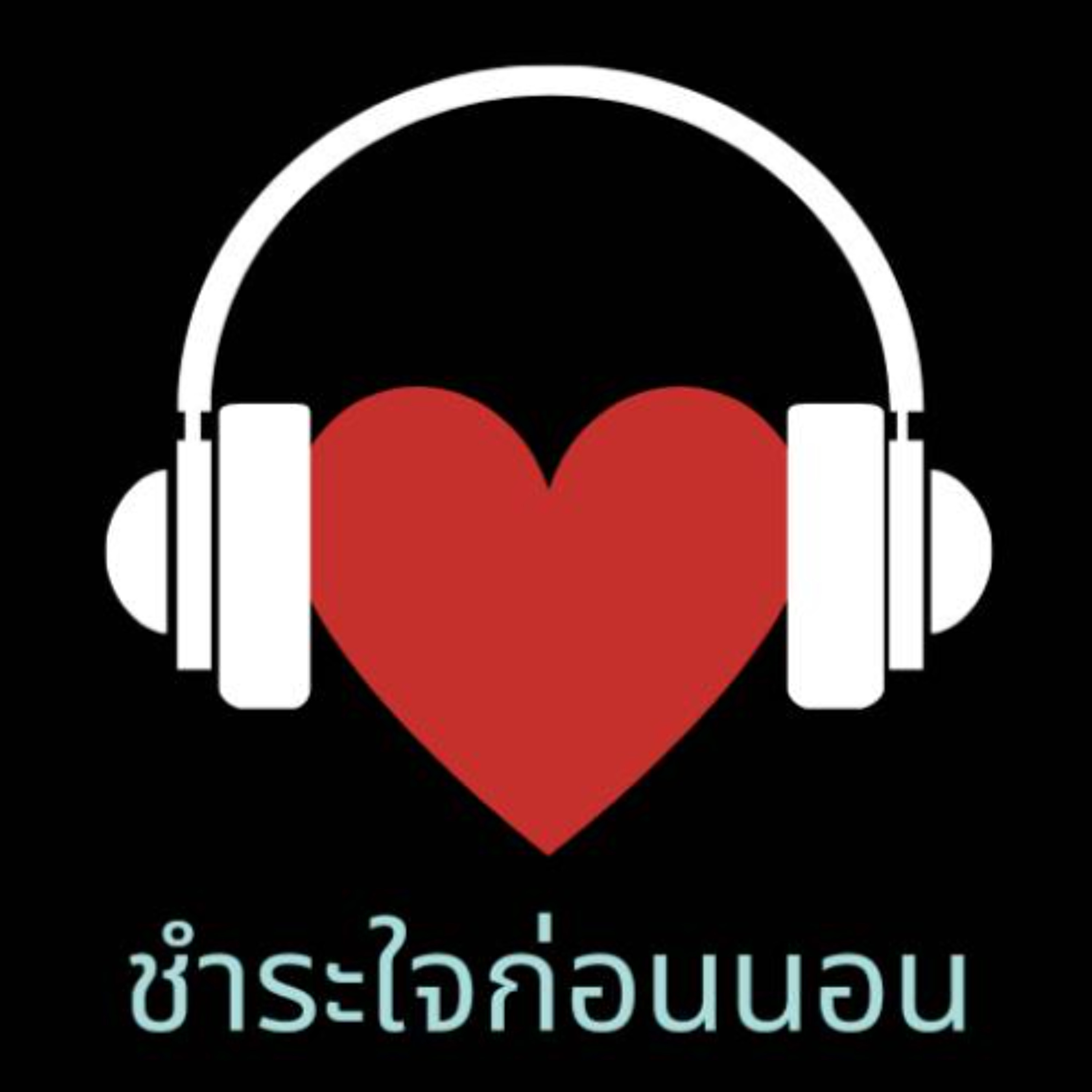 ชำระใจก่อนนอน ตอนที่ 245 I 28Nov25