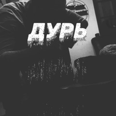 73тий - Дурь