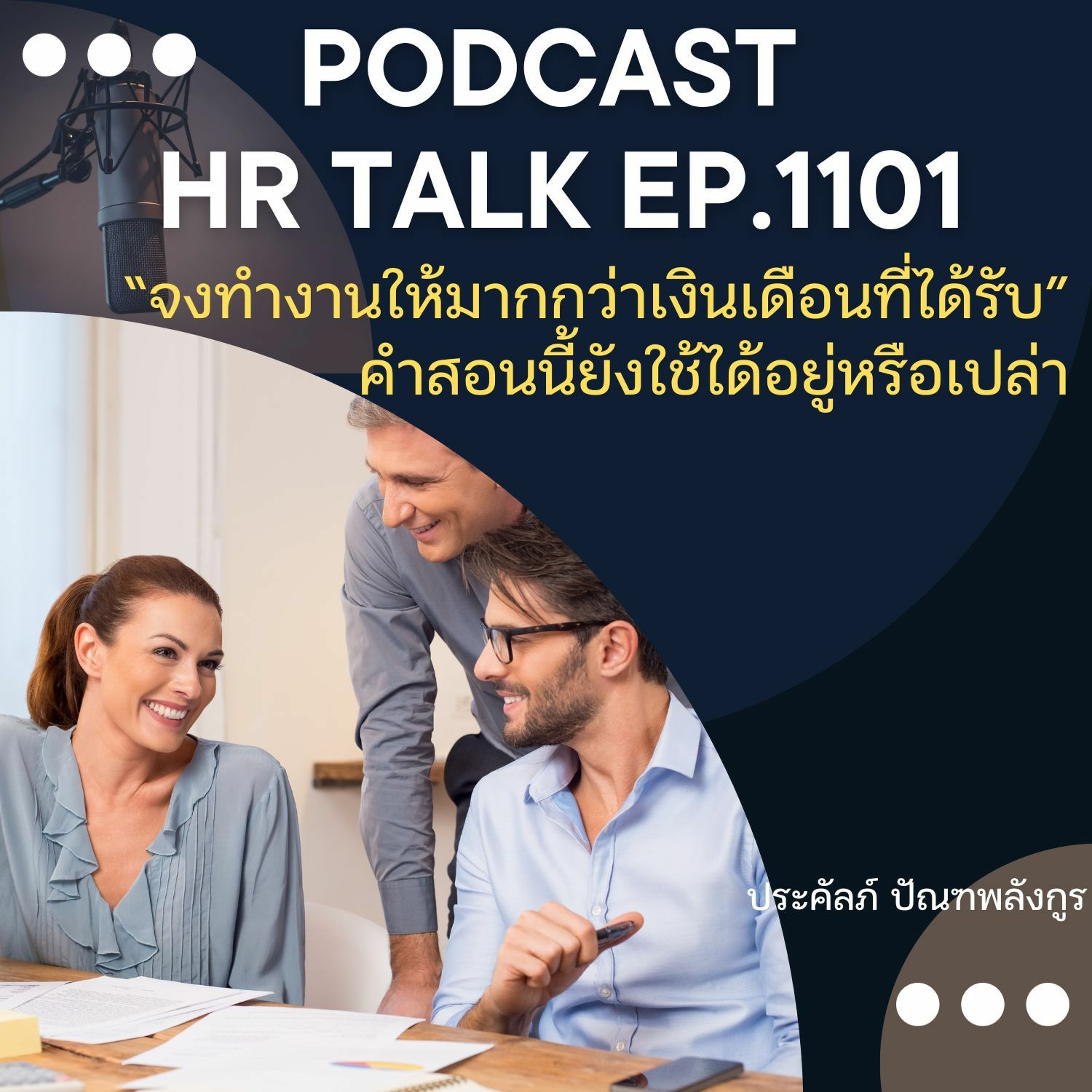 EP. 1101: "จงทำงานให้มากกว่าเงินเดือนที่ได้รับ" คำสอนนี้ยังใช้ได้อยู่หรือเปล่า episode artwork
