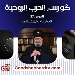 الانبا مكسيموس - الحرب الروحية 27- الدينونة و الاختطاف