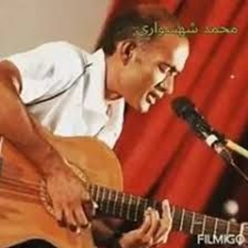 محمد شهسواری - چشم‌براه
