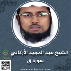 الشيخ عبد المجيد الأركاني | سورة  ق Sheikh Abdul Majid Al-Arkani | Surah  Qaf