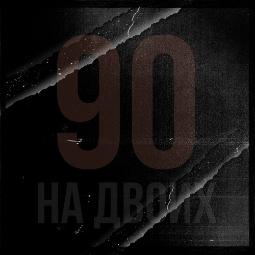 [FREE DL] draken49 & MAIN SNIFFER ENGINEER - 90 НА ДВОИХ