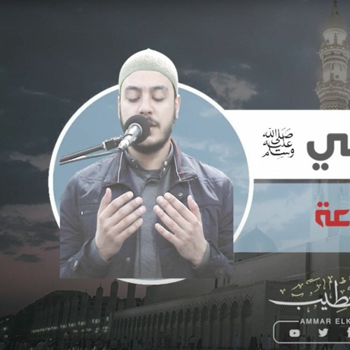 الصلاة على النبي ﷺ مكررة لمدة ساعة بصوت يريح النفس ويسعد القلب - بصوت عمار الخطيب