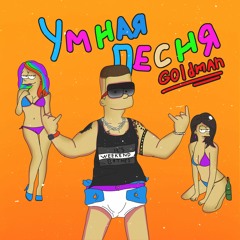 Goldman - Умная Песня ( Выебал реп)