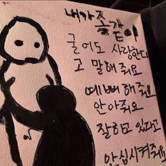 가스라이팅 존나해서 당신 업시 못살게 해놓고 어디가 cover