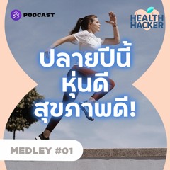 Health Hacker MEDLEY #1 รวมวิธีลดน้ำหนักเพื่อสุขภาพ ผอมลงแบบมีสุขภาพดี