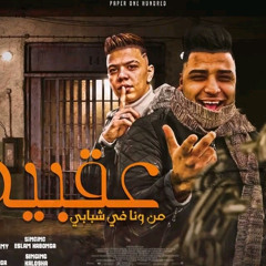 مهرجان"عقبيه من وانا في شبابي"(الحقو مين ساحب عليا)كابونجا و كالوشا|توزيع مزيكا العالمي