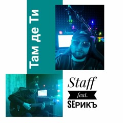 Staff feat. SeРикъ - Там де Ти