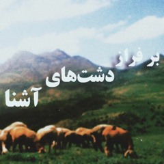 Bar faraz dasht haye ashena