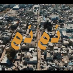 دُم دُم - جنين (نجم)