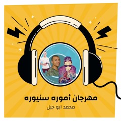 مهرجان أموره سنيوره