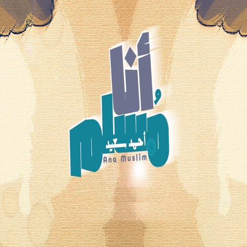 أنا مسلم
