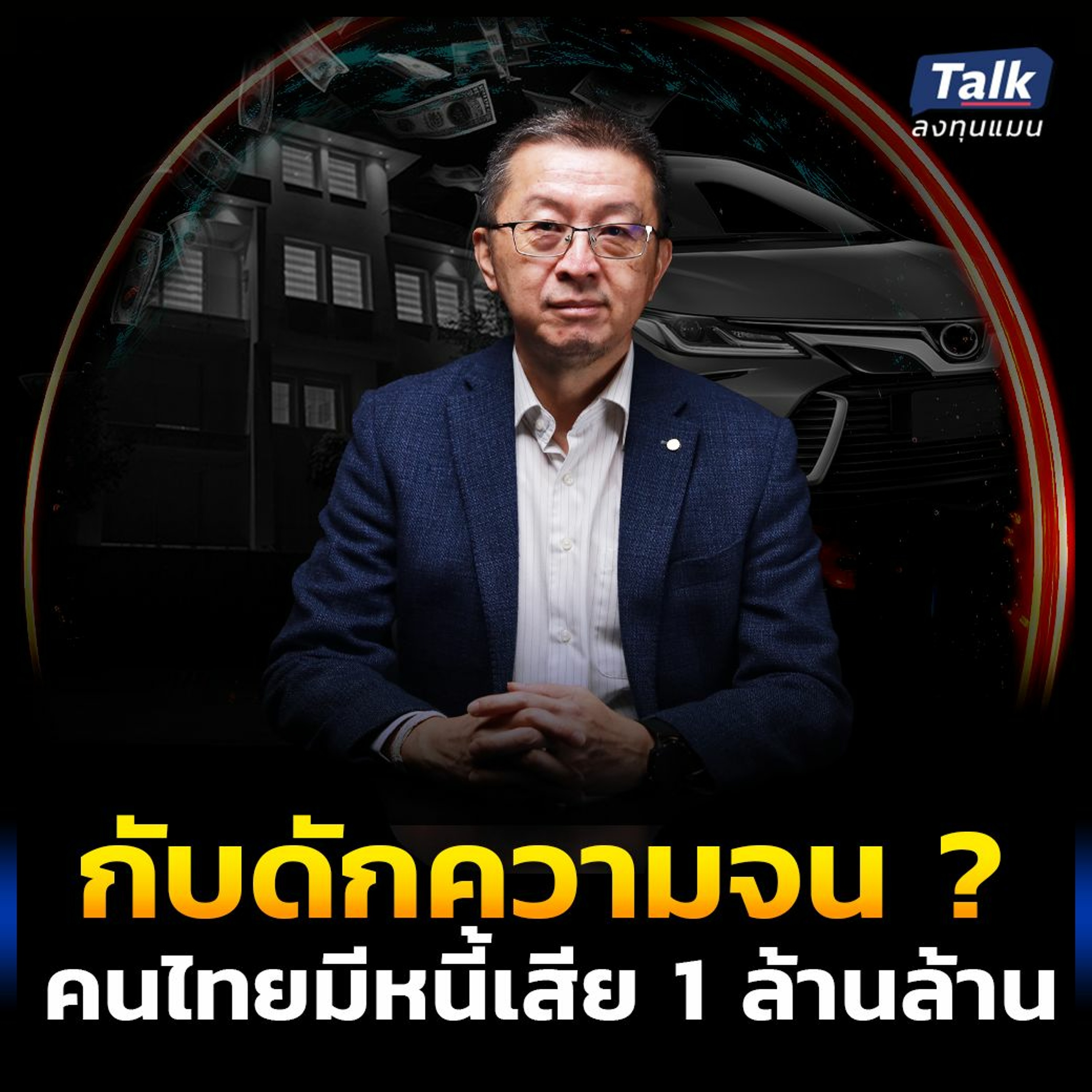 หนี้รถ-หนี้บ้านพุ่ง ทำไมคนไทย ไม่หลุดพ้น กับดักความจน ?