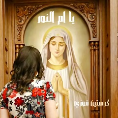 يا أم النور - كرستين فوزي
