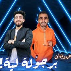 مهرجان برجولة لية (صاحبى عايشها عوالة) احمد المليجى و احمد المرشدى