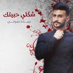 شكلي حبيتك