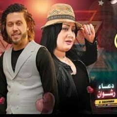 عبسلام ودعاء رشوان ٢٠٢١ جديد