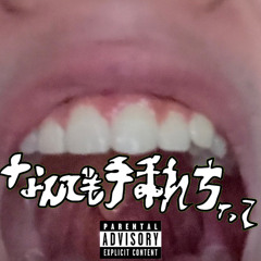 SEX - なんでも挿れちゃって (feat. JP THE 精子)