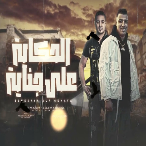 الحكايه علي جنايه