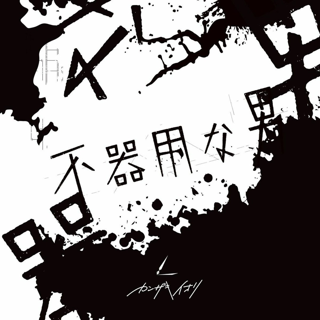 【 1 】カンザキイオリ『不器用な男』『少年少女』 artworks-uinhkAyzI74MFptj-