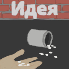 идея