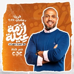 حلقات برنامج أزمة عيلة - عمرو مهران - رمضان - 1445 - 2024