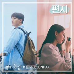 윤하 (YOUNHA) - 편지 (영화 '동감' X 윤하 (YOUNHA))