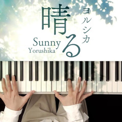 晴る - ヨルシカ (Piano Cover) Haru[Sunny] - Yorushika ⧸ 深根