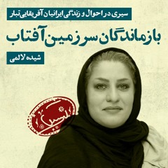 بازماندگان سرزمین آفتاب