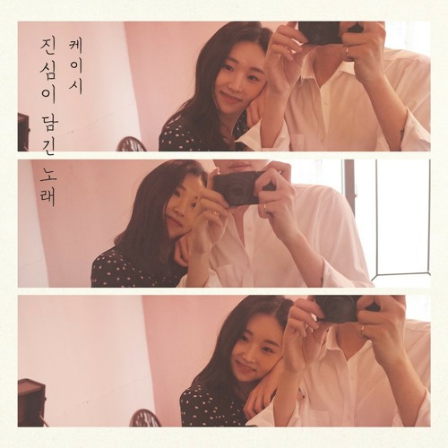 진심이 담긴 노래 [TRUE SONG] By 케이시 [KASSY] (Original Ver.)