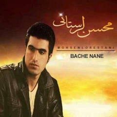 Bache Naneh - Mohsen Lorestani (Slowed Reverb)
